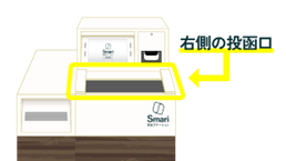 スマリボックス投函口の案内